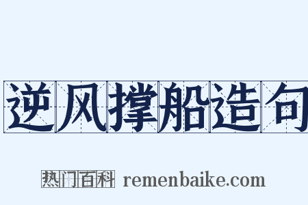 逆风撑船造句是什么意思的图片